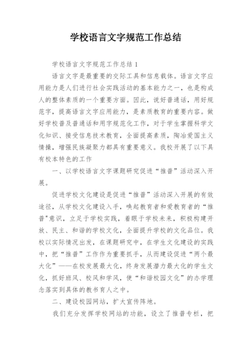 学校语言文字规范工作总结.docx