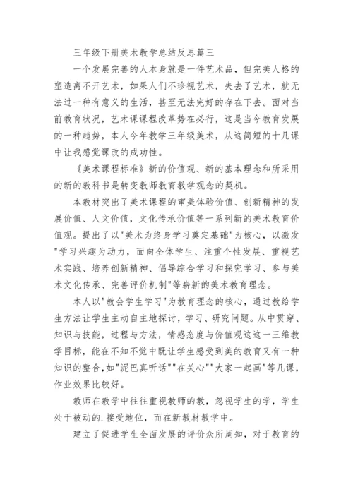 最新三年级下册美术教学总结反思(5篇).docx