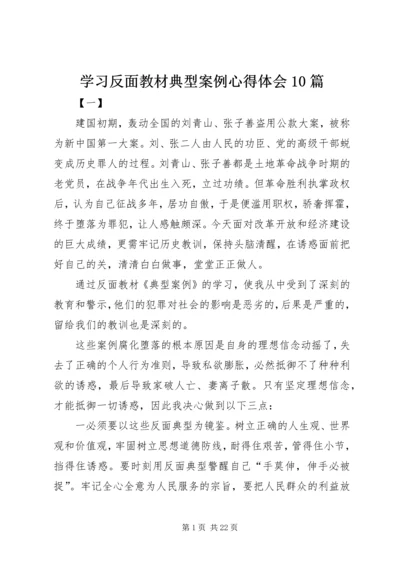 学习反面教材典型案例心得体会10篇.docx