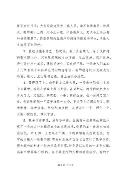 县政协对农村敬老院集中供养情况的调研报告 (2).docx