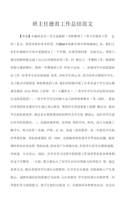 2022年班主任德育工作总结范文.docx