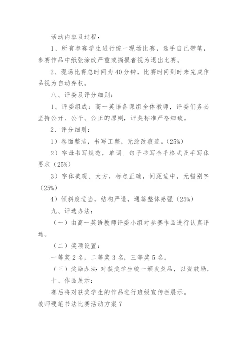 教师硬笔书法比赛活动方案.docx