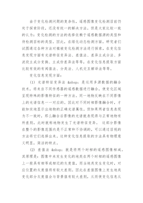 遥感论文开题报告.docx