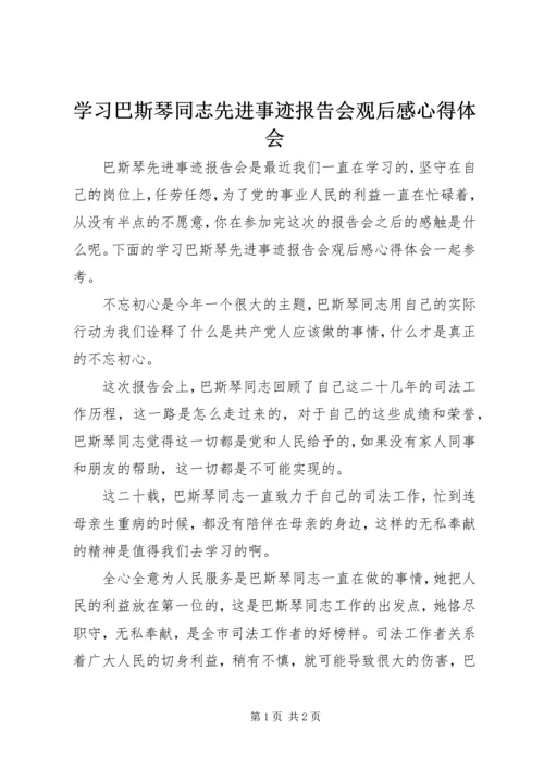 学习巴斯琴同志先进事迹报告会观后感心得体会.docx