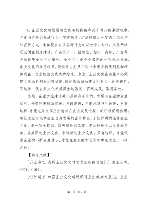 关于加强企业文化建设的思考与对策 (2).docx