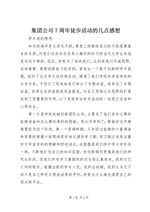 集团公司7周年徒步活动的几点感想 (4).docx