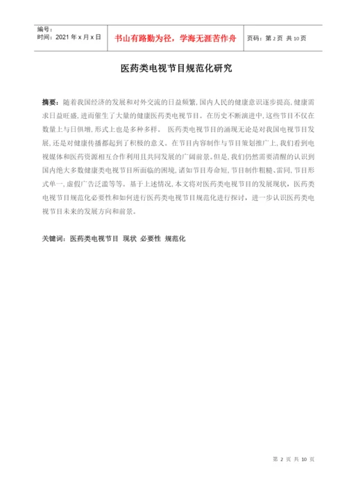 医药类电视节目规范化研究论文.docx