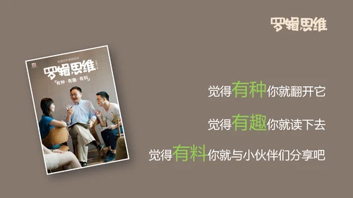 职场教育逻辑思维读书笔记PPT课件