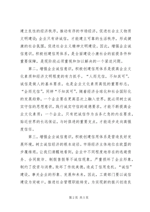 增强企业诚信意识积极推进信用体系.docx