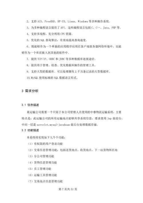 商品物流管理系统设计与实现中睿商品物流管理系统毕业设计论文.docx