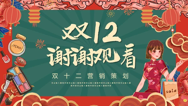 双12特价来袭通用PPT模板