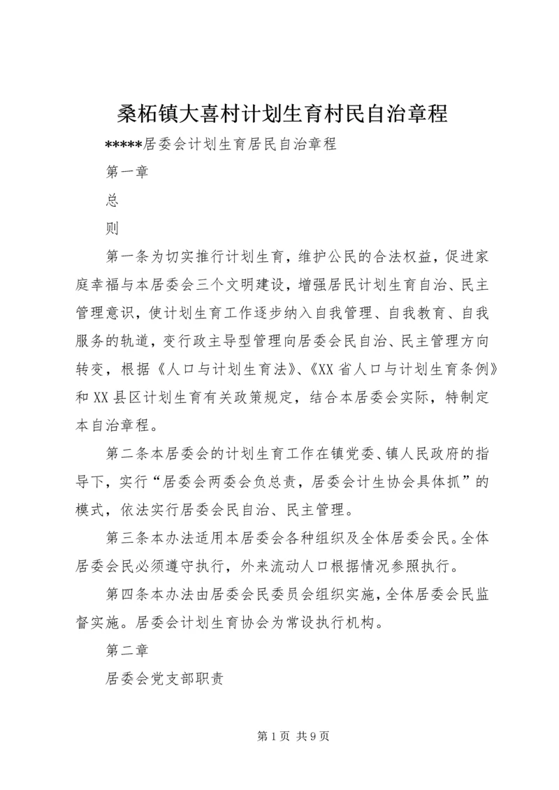 桑柘镇大喜村计划生育村民自治章程 (2).docx