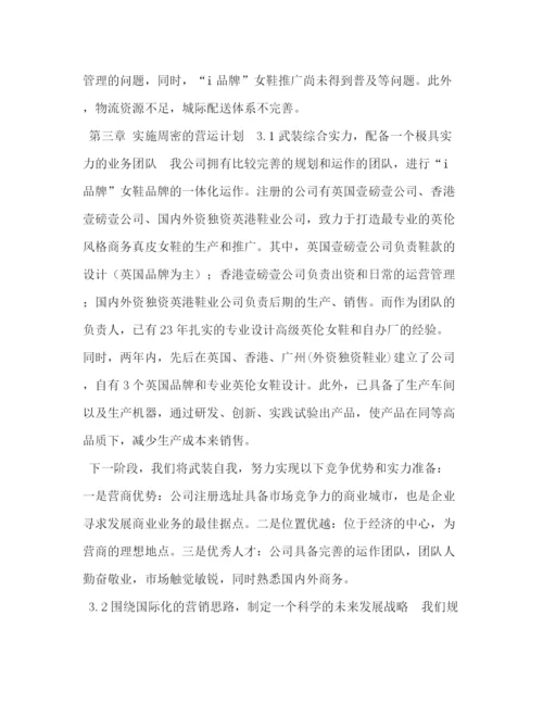 精编之i品牌女鞋全球网络销售项目融资计划书.docx