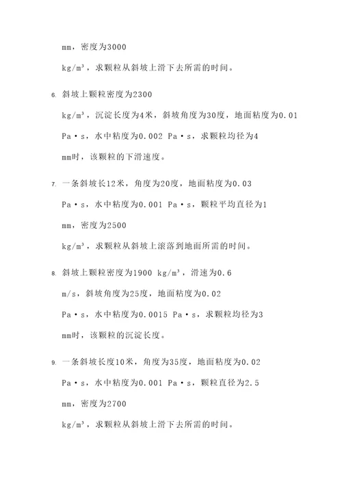 斜坡沉淀计算题