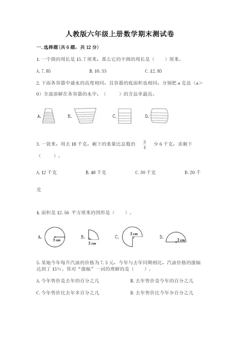 人教版六年级上册数学期末测试卷精品【全国通用】.docx