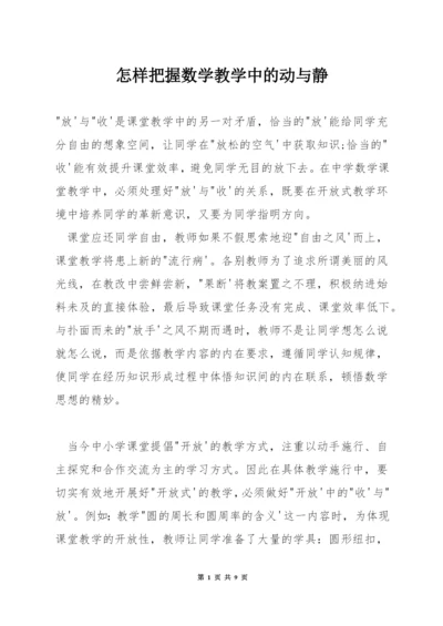 怎样把握数学教学中的动与静.docx