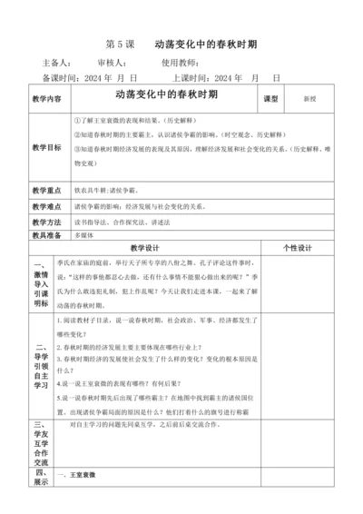 第5课  动荡变化中的春秋时期  教学设计
