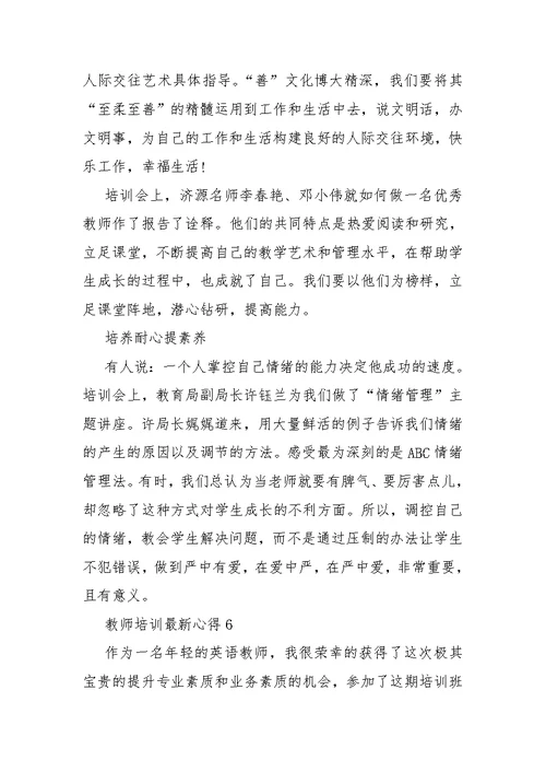 教师培训最新心得10篇