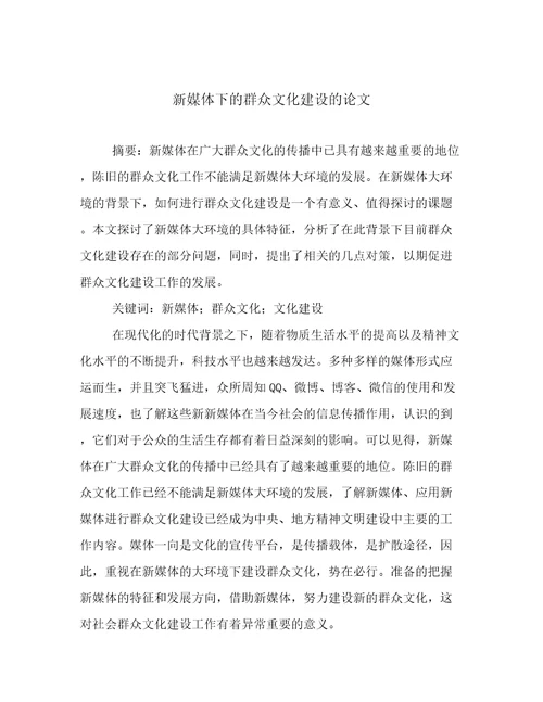 新媒体下的群众文化建设的论文