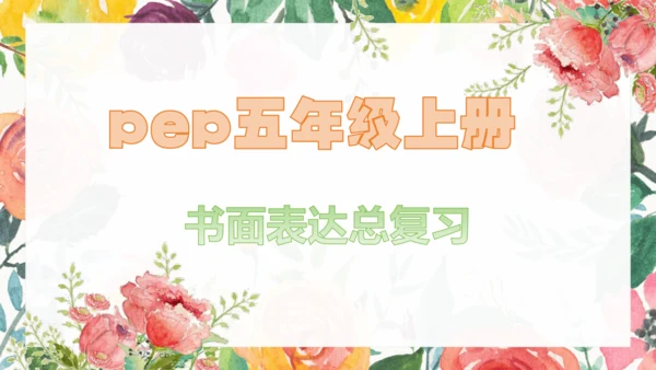 pep人教版五年级英语上册 作文专项复习课件（24张PPT）