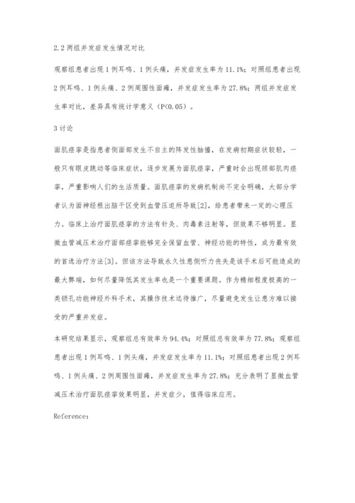 显微血管减压术治疗面肌痉挛的效果观察李运龙.docx