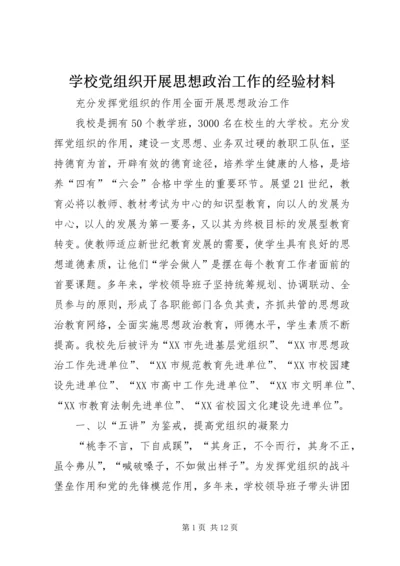 学校党组织开展思想政治工作的经验材料.docx