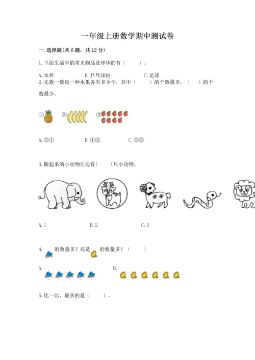 一年级上册数学期中测试卷（必刷）word版.docx