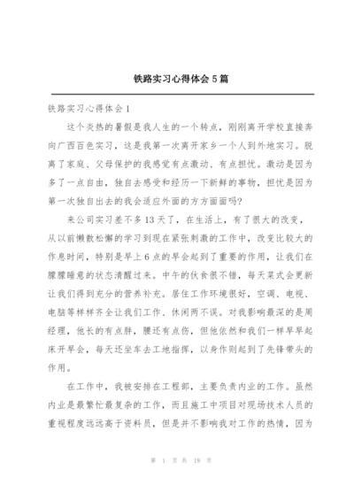 铁路实习心得体会5篇.docx