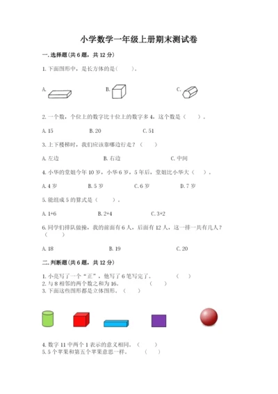 小学数学一年级上册期末测试卷附答案（满分必刷）.docx
