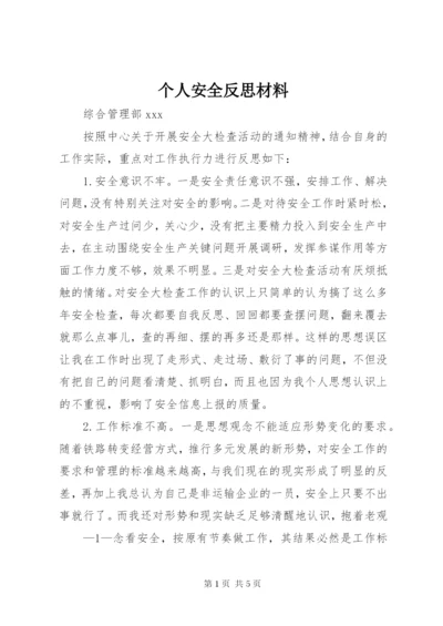 个人安全反思材料.docx