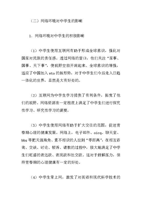 关于中学生上网的社会调查报告