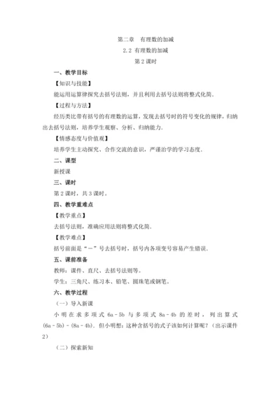 2.2 整式的加减（第2课时）教案