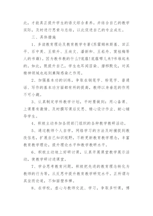 小学教师个人专业发展规划_4.docx