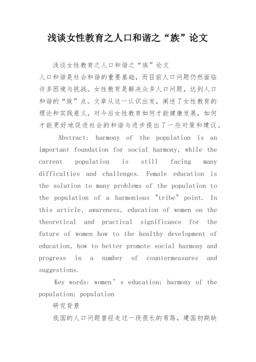浅谈女性教育之人口和谐之“族”论文.docx