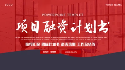 商务项目融资计划书通用PPT模板