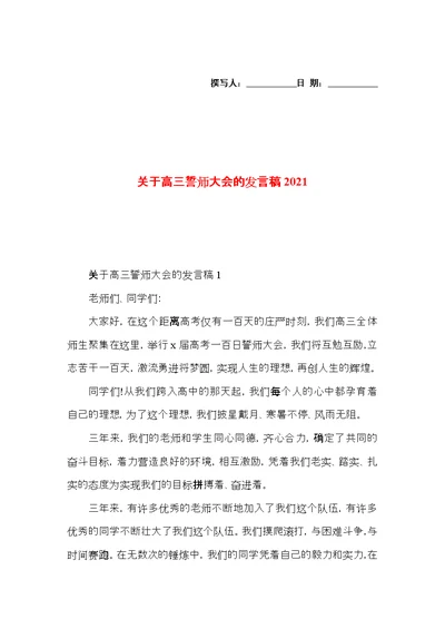 关于高三誓师大会的发言稿2021