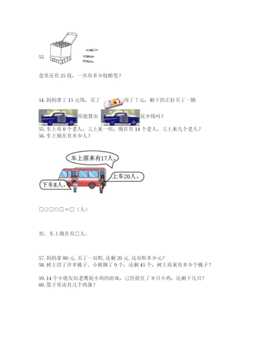 一年级下册数学解决问题100道加答案解析.docx