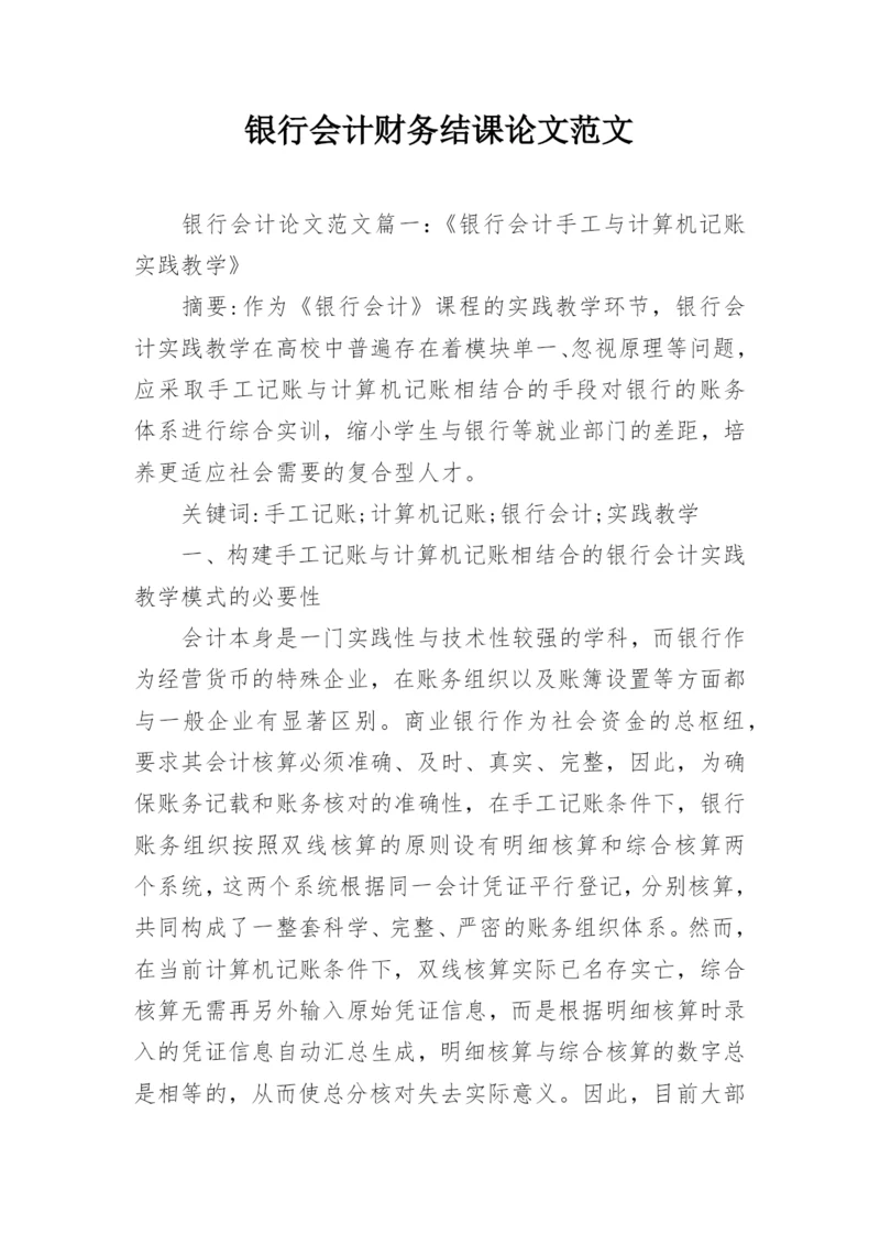 银行会计财务结课论文范文.docx