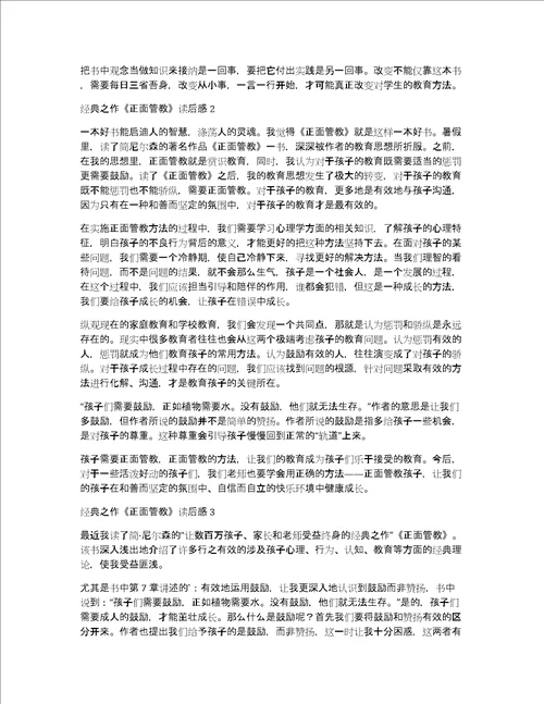 经典之作正面管教读后感范文精选3篇共2679字