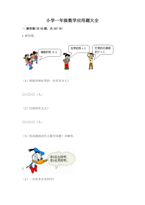 小学一年级数学应用题大全精品（能力提升）.docx