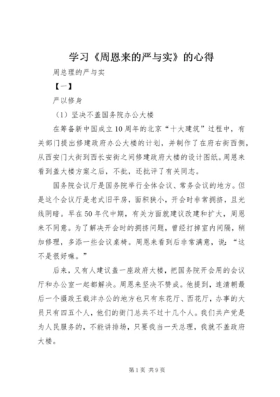 学习《周恩来的严与实》的心得.docx