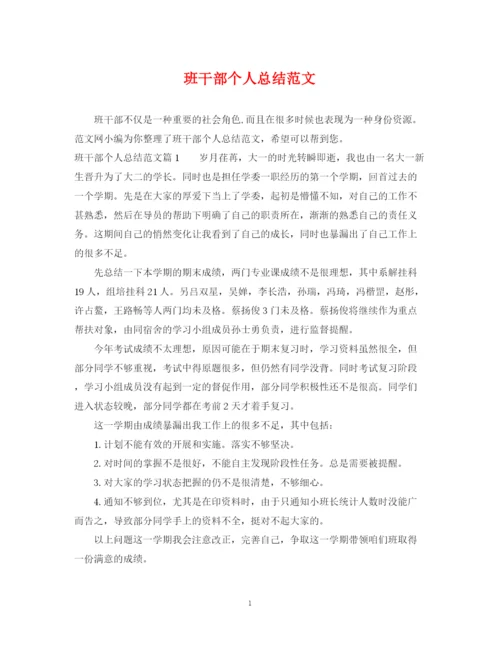 精编之班干部个人总结范文.docx