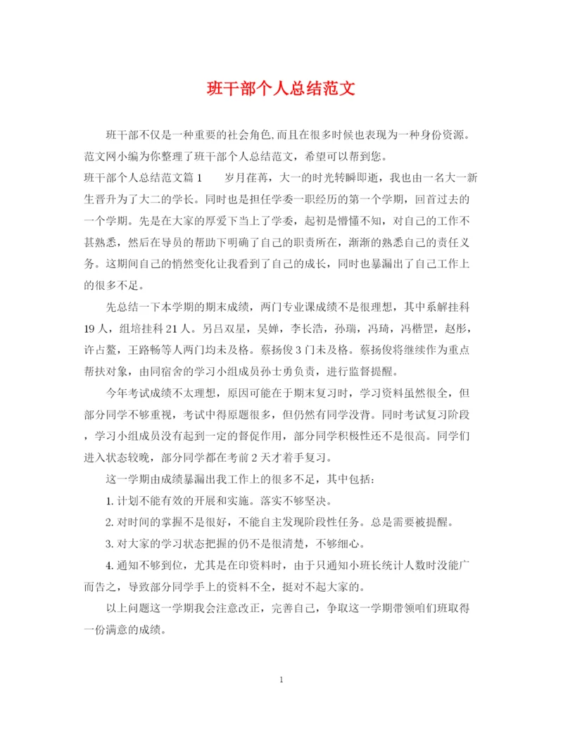精编之班干部个人总结范文.docx