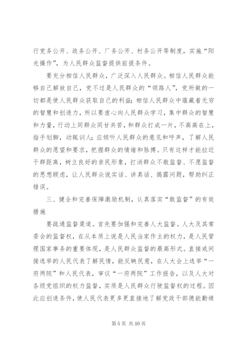 建立健全群众监督党员长效机制度的思考.docx