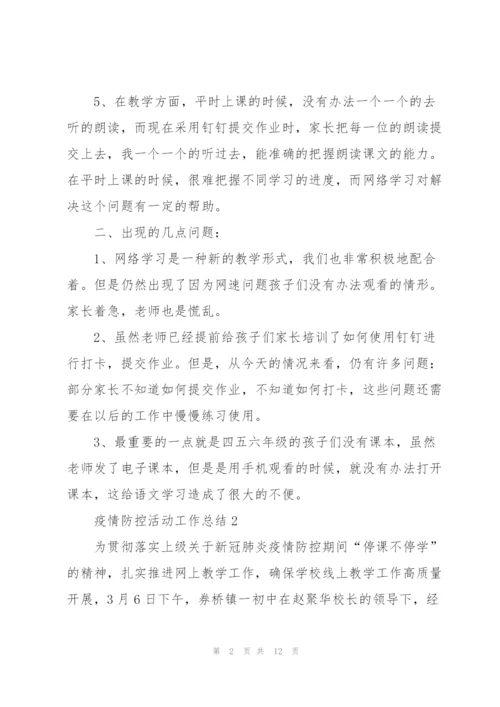 疫情防控活动工作总结.docx