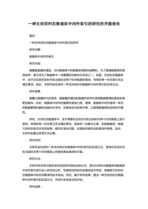 一种支持双时态数据库中间件索引的研究的开题报告.docx