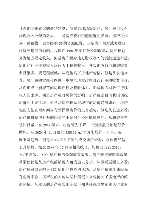 房产税的税收政策效应分析全文