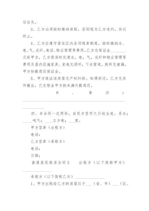 普通居民租房合同.docx