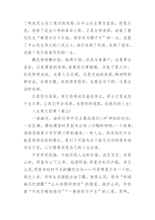 人生美文经典(精选5篇).docx