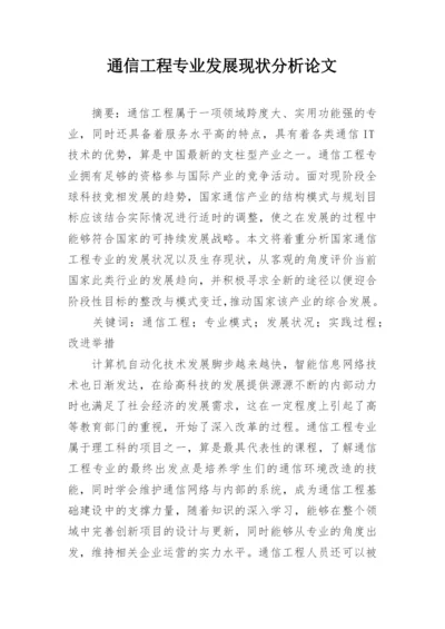 通信工程专业发展现状分析论文.docx